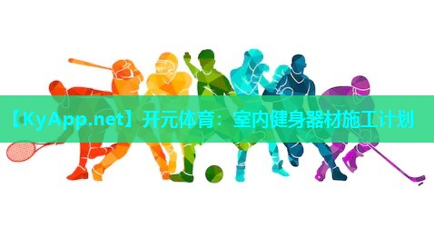 室内健身器材施工计划