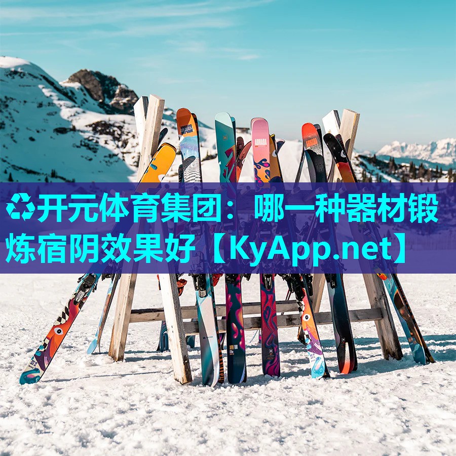 哪一种器材锻炼宿阴效果好