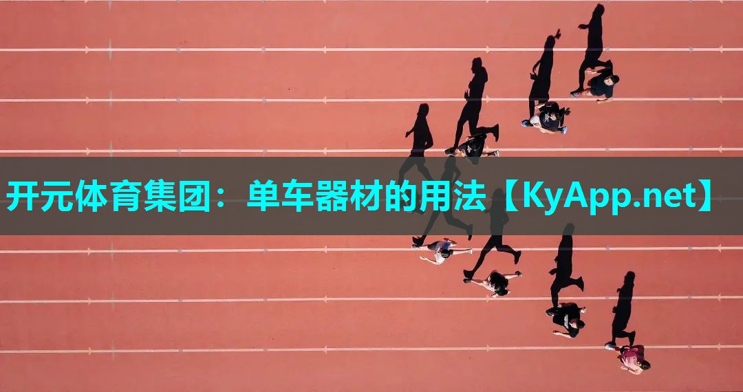 单车器材的用法