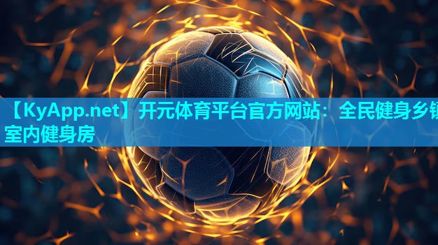 全民健身乡镇室内健身房