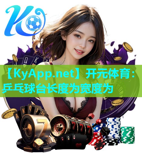 乒乓球台长度为宽度为