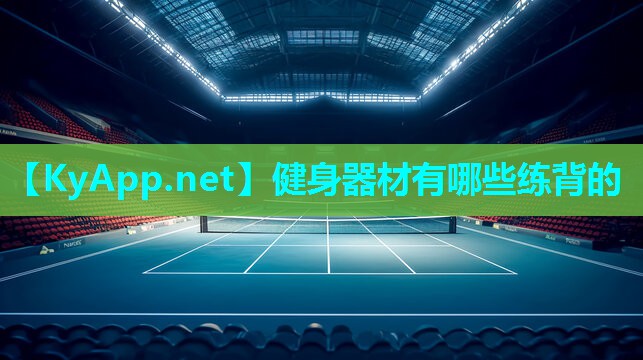 健身器材有哪些练背的