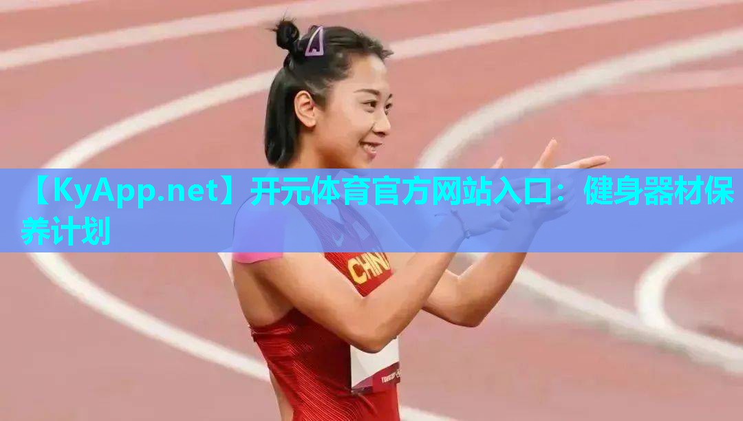 健身器材保养计划