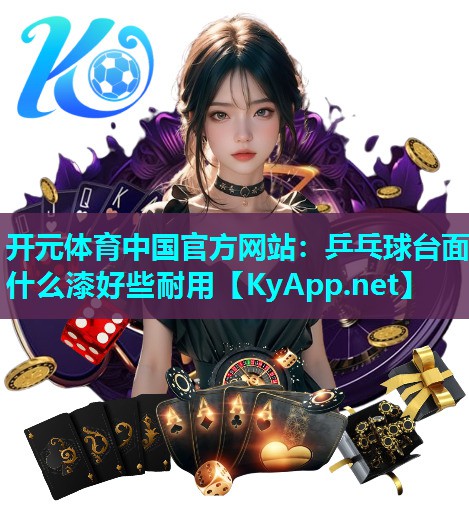 乒乓球台面什么漆好些耐用