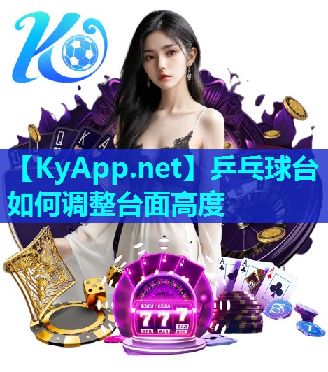 乒乓球台如何调整台面高度