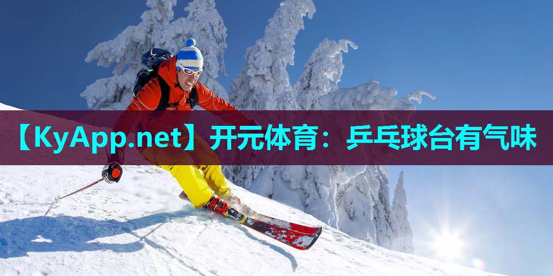 乒乓球台有气味