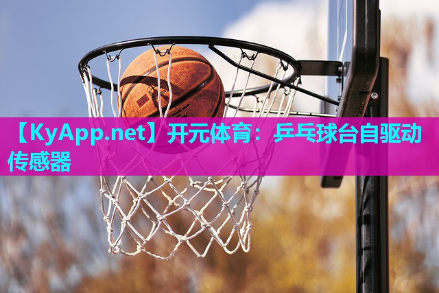 乒乓球台自驱动传感器