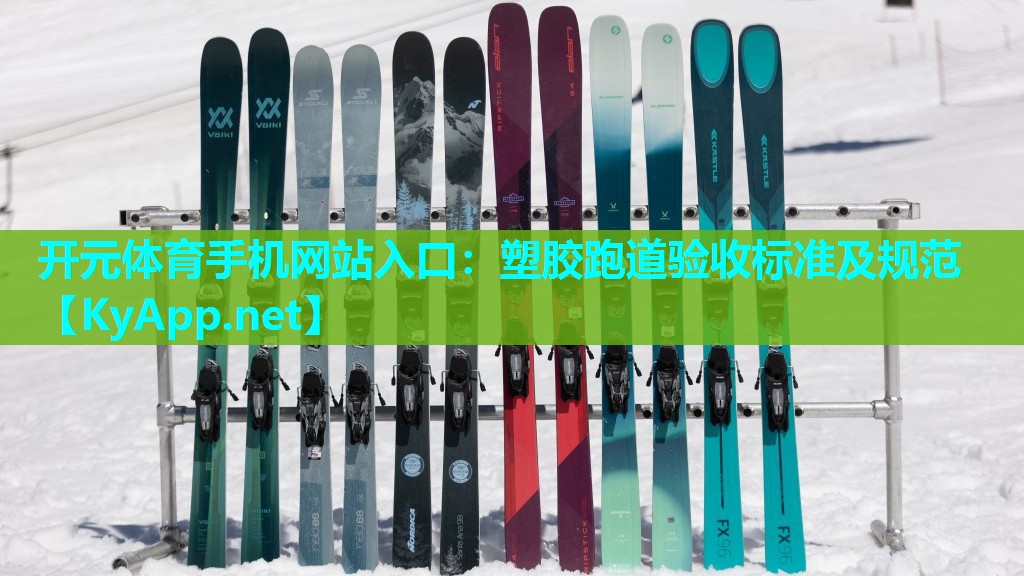 塑胶跑道验收标准及规范