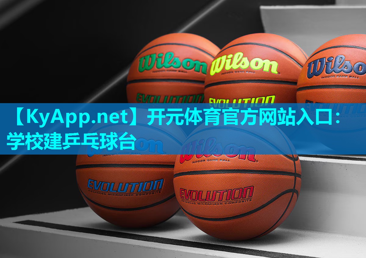 学校建乒乓球台