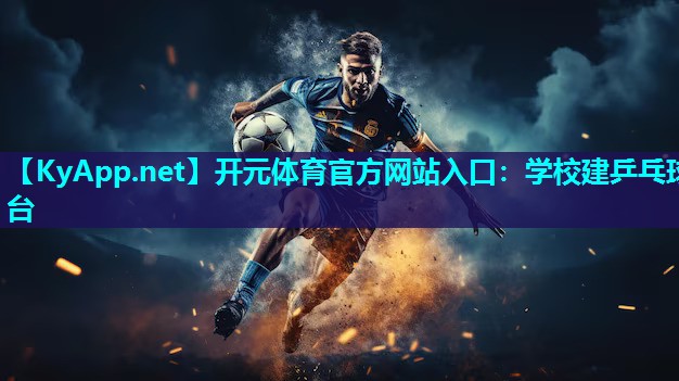 学校建乒乓球台