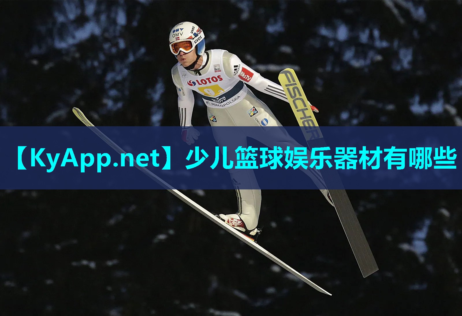 少儿篮球娱乐器材有哪些