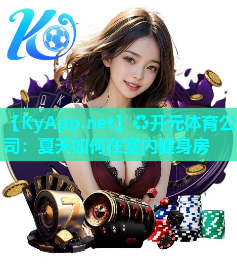夏天如何在室内健身房