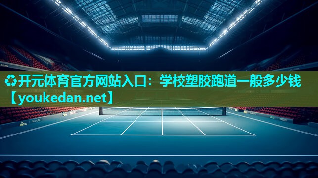 学校塑胶跑道一般多少钱