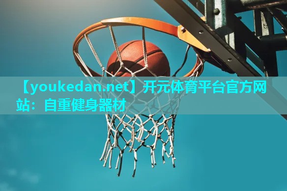 自重健身器材