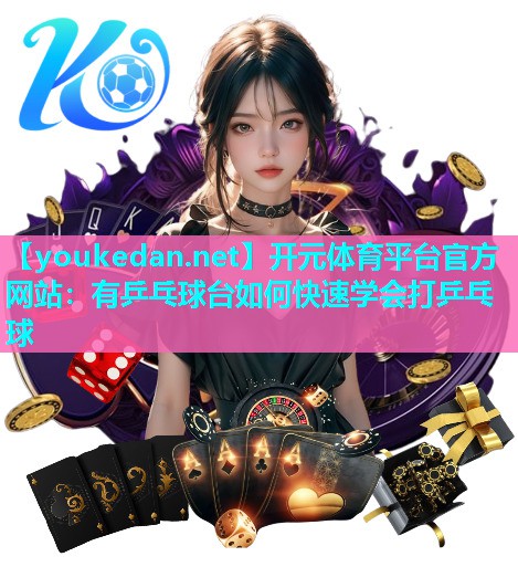 有乒乓球台如何快速学会打乒乓球