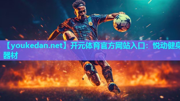悦动健身器材