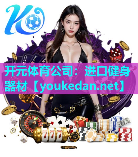 进口健身器材