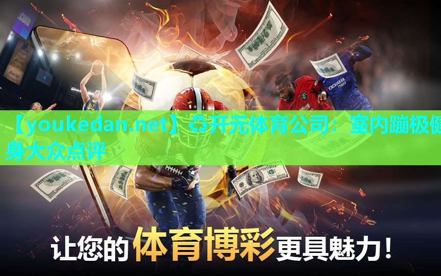 室内蹦极健身大众点评