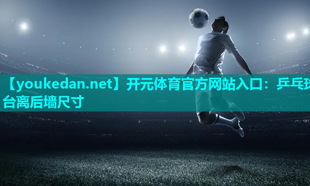 乒乓球台离后墙尺寸