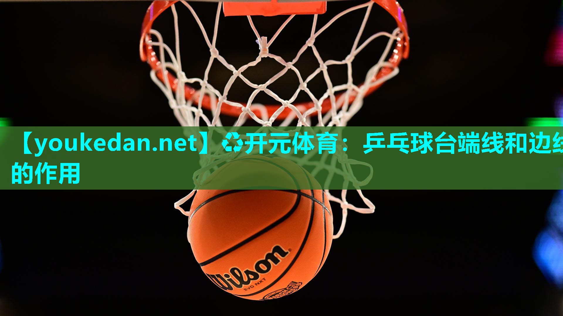 乒乓球台端线和边线的作用