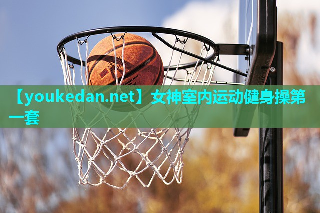 女神室内运动健身操第一套