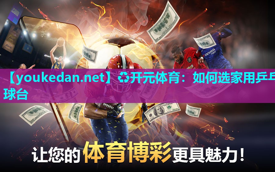 如何选家用乒乓球台