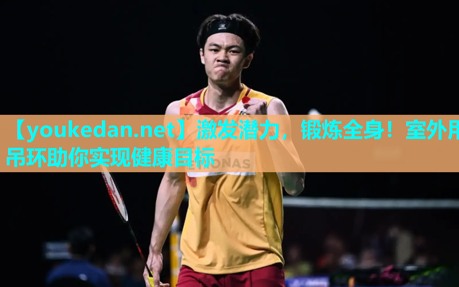 激发潜力，锻炼全身！室外用吊环助你实现健康目标