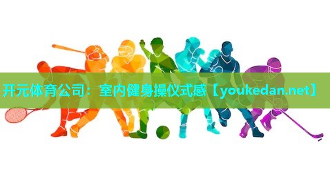 室内健身操仪式感