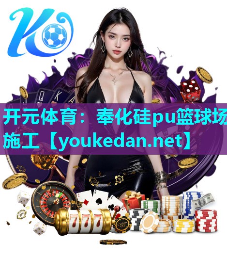 奉化硅pu篮球场施工