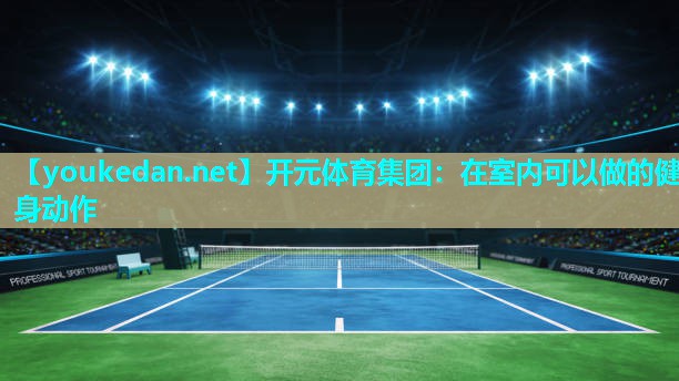 在室内可以做的健身动作
