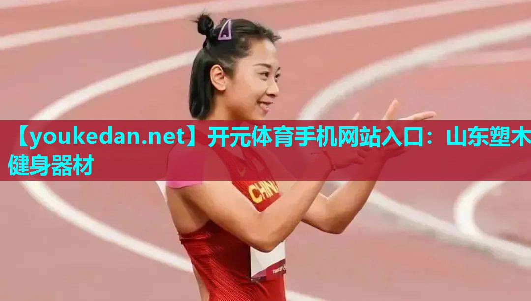 山东塑木健身器材