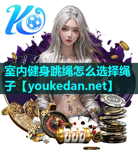 室内健身跳绳怎么选择绳子