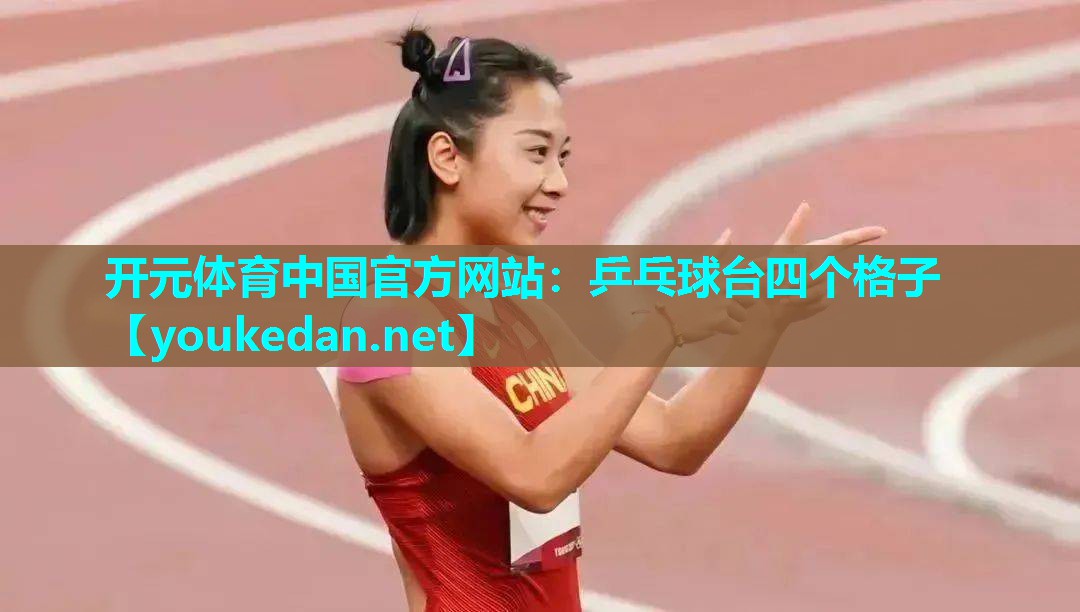 乒乓球台四个格子