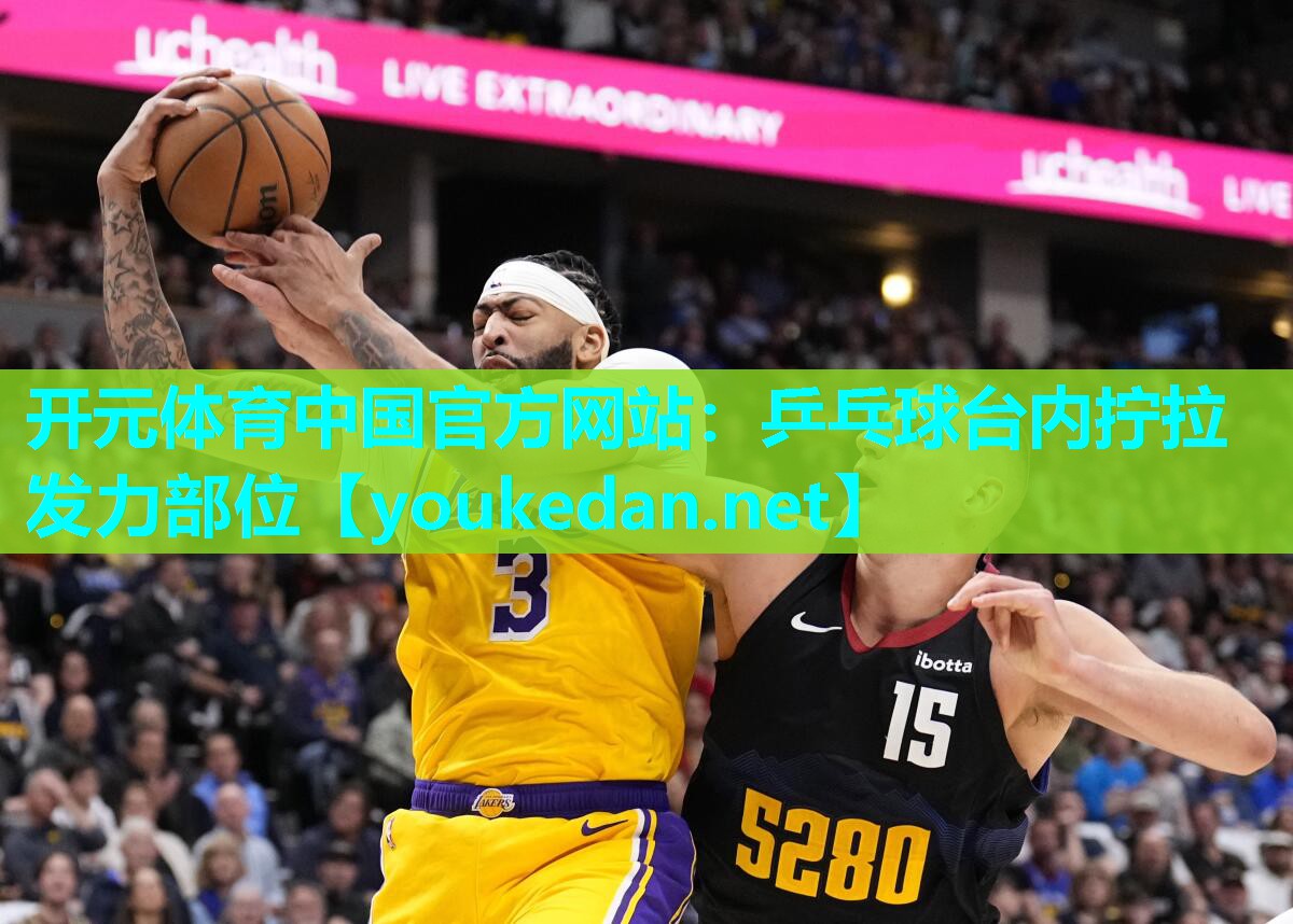 乒乓球台内拧拉发力部位