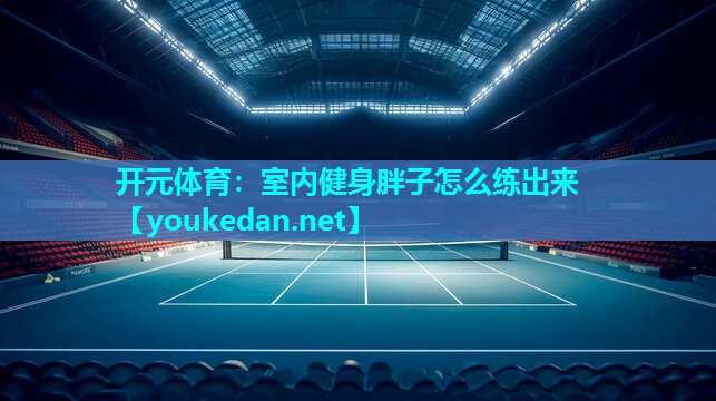 室内健身胖子怎么练出来
