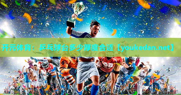 乒乓球台多少厚度合适