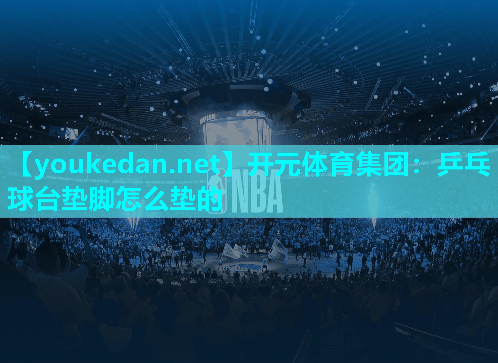 乒乓球台垫脚怎么垫的