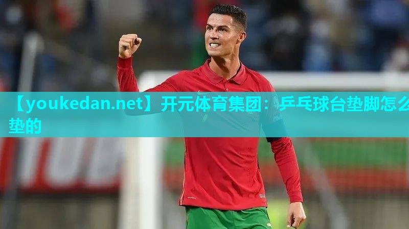 乒乓球台垫脚怎么垫的