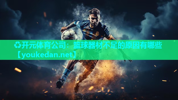 篮球器材不足的原因有哪些