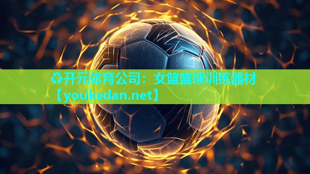 女篮篮球训练器材