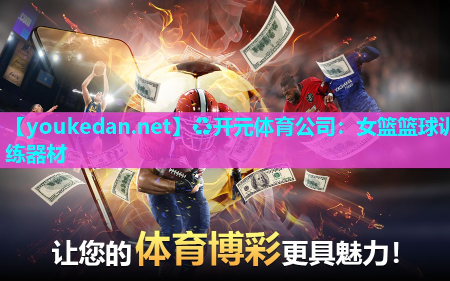 女篮篮球训练器材