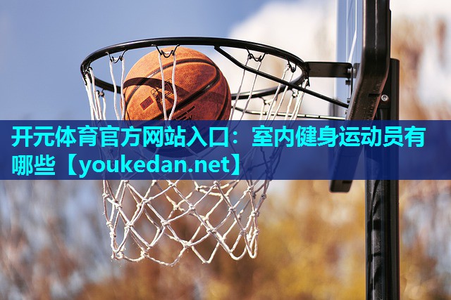 室内健身运动员有哪些