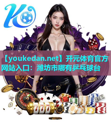 潍坊市哪有乒乓球台
