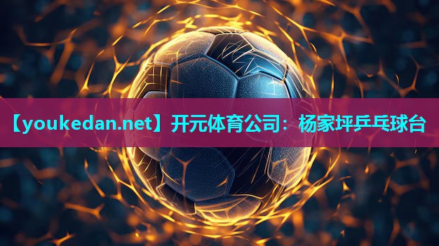 杨家坪乒乓球台