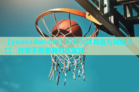 在家不需要器材练篮球