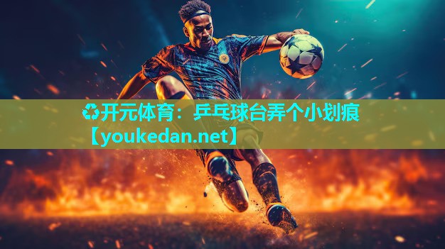 乒乓球台弄个小划痕