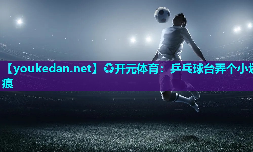 乒乓球台弄个小划痕