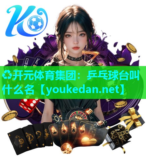 乒乓球台叫什么名
