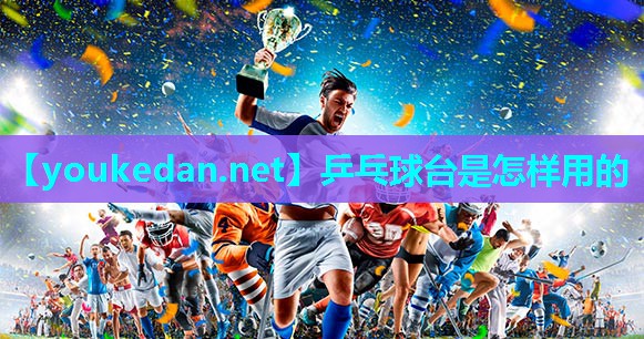 乒乓球台是怎样用的