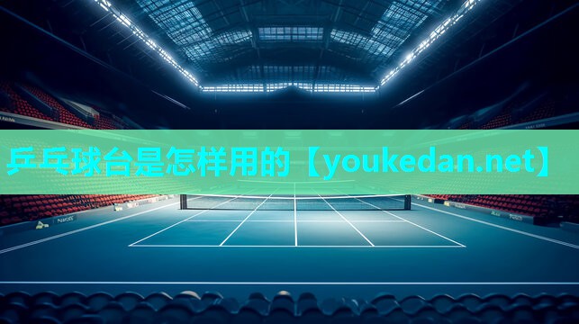 乒乓球台是怎样用的